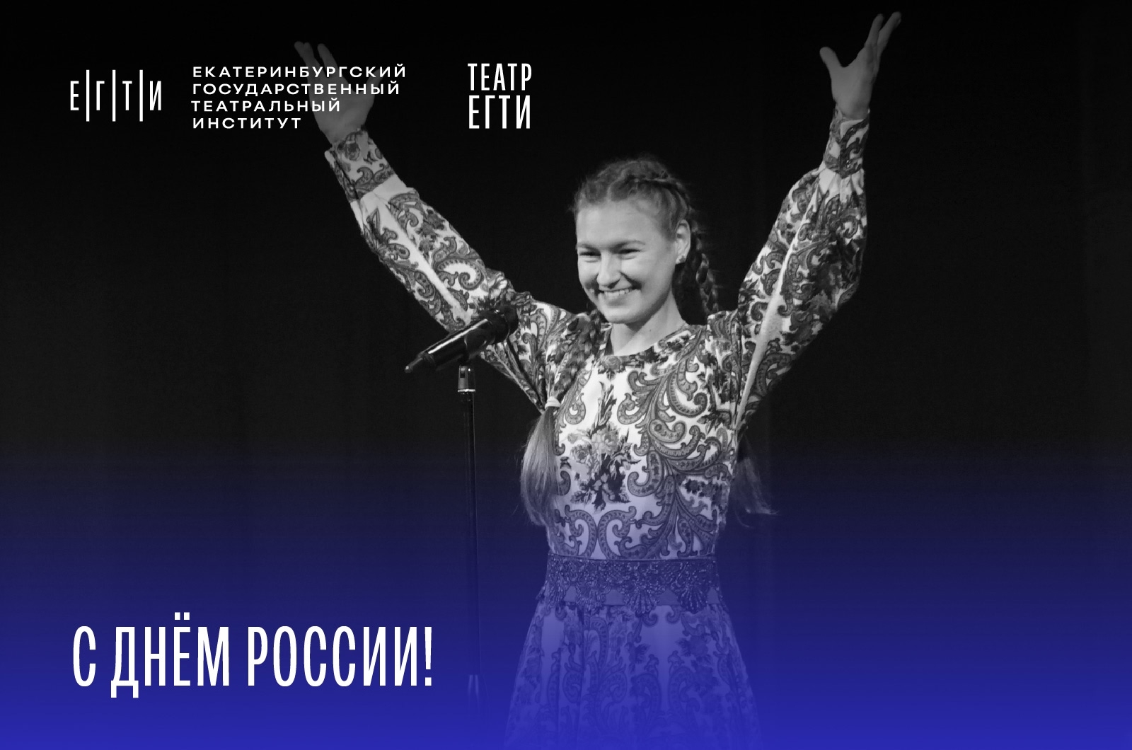С Днём России!